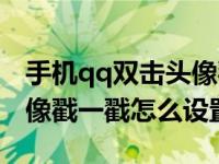 手机qq双击头像戳一戳怎么设置（qq双击头像戳一戳怎么设置）