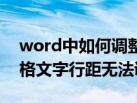 word中如何调整表格里文字行距（word表格文字行距无法调整）