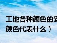 工地各种颜色的安全帽代表什么（工地安全帽颜色代表什么）