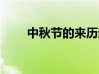 中秋节的来历起源（中秋节的来历）