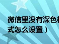 微信里没有深色模式怎么办（微信8.0深色模式怎么设置）