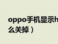 oppo手机显示hd怎么关掉（手机出现hd怎么关掉）