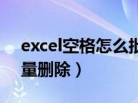 excel空格怎么批量删除（excel空格怎么批量删除）