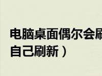 电脑桌面偶尔会刷新怎么回事（电脑桌面无故自己刷新）