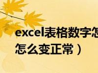 excel表格数字怎么变正常（excel表格数字怎么变正常）