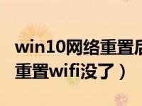 win10网络重置后没有wifi选项（win10网络重置wifi没了）
