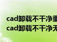 cad卸载不干净重新安装不了win10（win10cad卸载不干净无法重装）