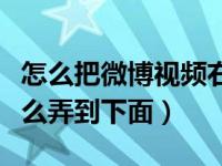 怎么把微博视频右上角水印去了（微博水印怎么弄到下面）