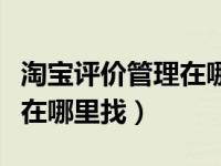 淘宝评价管理在哪里找二维码（淘宝评价管理在哪里找）