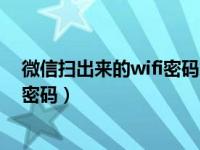 微信扫出来的wifi密码怎么识别（微信扫wifi二维码怎么看密码）