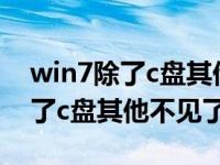 win7除了c盘其他盘都不见了（win7电脑除了c盘其他不见了）