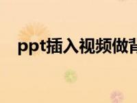 ppt插入视频做背景（ppt如何插入背景）