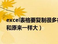 excel表格要复制很多行怎么复制（复制表格怎么复制出来和原来一样大）