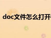 doc文件怎么打开微信（doc文件怎么打开）