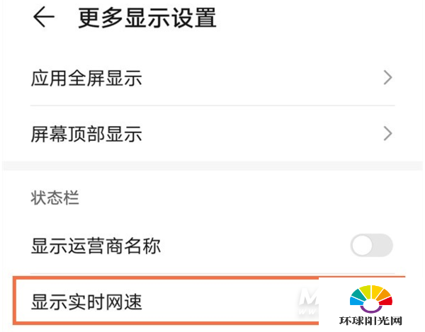 华为mate40在哪设置显示实时网速