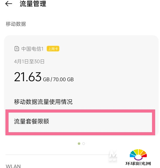 一加9Pro怎么设置流量限制-流量限制在哪里设置