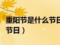 重阳节是什么节日有什么习俗（重阳节是什么节日）