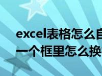 excel表格怎么自动换行框自动变大（excel一个框里怎么换行）