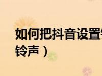 如何把抖音设置铃声vivo（如何把抖音设置铃声）