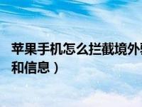 苹果手机怎么拦截境外骚扰电话（苹果11怎么拦截骚扰电话和信息）