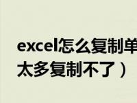 excel怎么复制单元格格式（不同单元格格式太多复制不了）