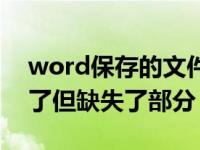 word保存的文件内容缺失（word文档保存了但缺失了部分）