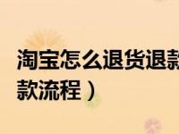 淘宝怎么退货退款步骤如下（淘宝如何退货退款流程）