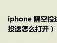 iphone 隔空投送在哪儿设置（iphone隔空投送怎么打开）