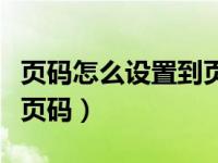 页码怎么设置到页面底端（页面底端怎么设置页码）