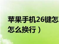 苹果手机26键怎么换行（苹果手机键盘26键怎么换行）