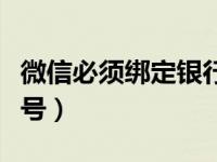 微信必须绑定银行卡吗（微信怎样绑定银行卡号）