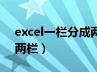 excel一栏分成两栏快捷键（excel一栏分成两栏）