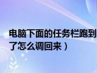 电脑下面的任务栏跑到上去怎么办（电脑下面任务栏跑上面了怎么调回来）