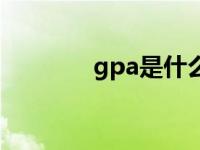 gpa是什么病（gpa是什么）