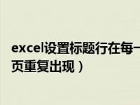 excel设置标题行在每一页上重复（excel标题栏怎么在每一页重复出现）