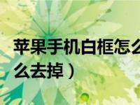 苹果手机白框怎么去掉（苹果手机底部白框怎么去掉）