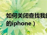 如何关闭查找我的iphone（如何关闭查找我的iphone）