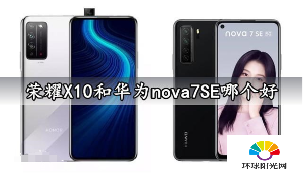 荣耀x10和华为nova7se哪个好-哪个玩游戏不卡