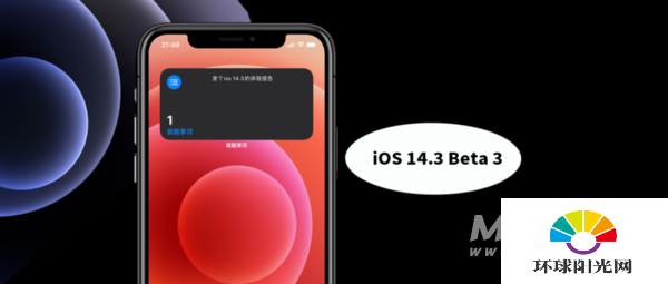 iOS14.3Beta3系统怎么样-值得更新吗