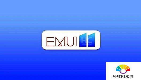 EMUI11什么时候更新-EMUI11有什么新功能
