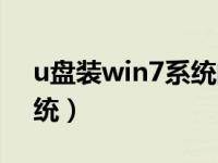 u盘装win7系统的详细教程（u盘装win7系统）