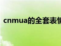 cnmua的全套表情包（cnmua是什么意思）