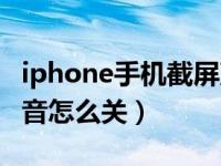 iphone手机截屏声音怎么关（iphone截屏声音怎么关）