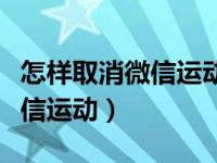 怎样取消微信运动里的消息通知（怎样取消微信运动）