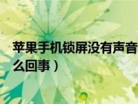 苹果手机锁屏没有声音怎么解决（苹果手机锁屏没有声音怎么回事）