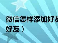 微信怎样添加好友不会被封号（微信怎样添加好友）