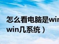 怎么看电脑是win几的系统（怎么查看电脑是win几系统）