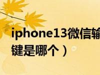 iphone13微信输入怎么换行（苹果微信换行键是哪个）