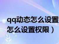 qq动态怎么设置权限三天可见苹果（qq动态怎么设置权限）