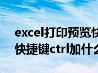 excel打印预览快捷键ctrl加什么（电脑打印快捷键ctrl加什么）